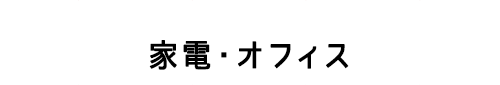 家電・オフィス