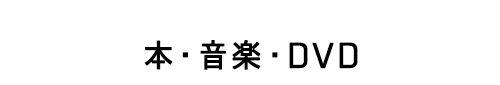 本・音楽・DVD