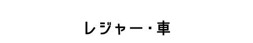 レジャー・車