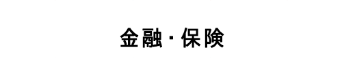 金融・保険