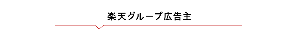 楽天グループ広告主