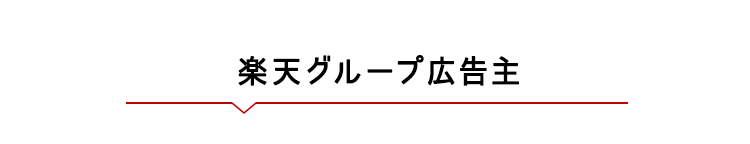 楽天グループ広告主