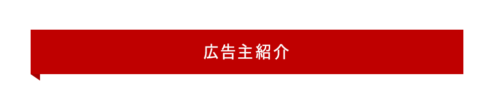 広告主紹介