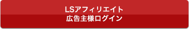 LSアフィリエイト　広告主様ログイン