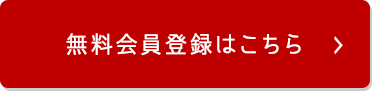無料会員登録はこちら