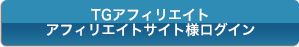 TGアフィリエイト　アフィリエイトサイト様ログイン