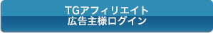 LSアフィリエイト　アフィリエイトサイト様ログイン