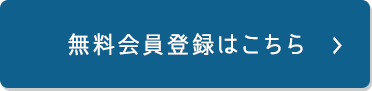 無料会員登録はこちら