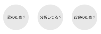 誰のため？分析してる？お金のため？