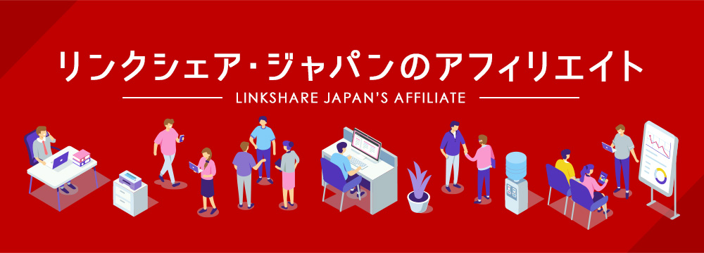 リンクシェア・ジャパンのアフィリエイト