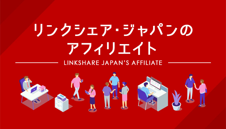 リンクシェア・ジャパンのアフィリエイト