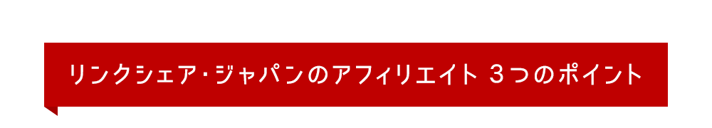 リンクシェア・ジャパンのアフィリエイト３つのポイント