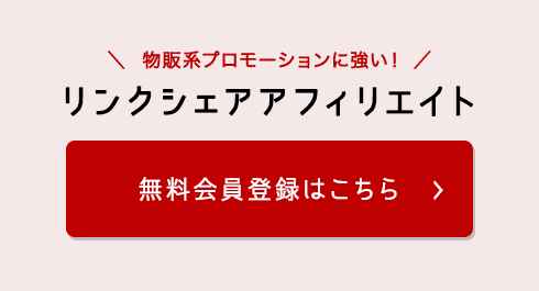 リンクシェアアフィリエイト 無料会員登録はこちら