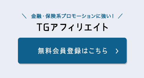 TGアフィリエイト 無料会員登録はこちら