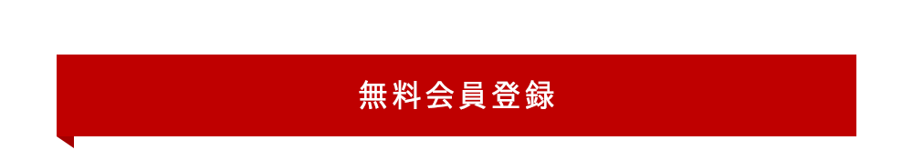 無料会員登録
