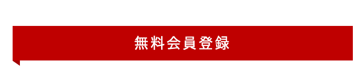 無料会員登録