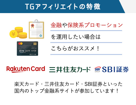 TG アフィリエイトの特徴