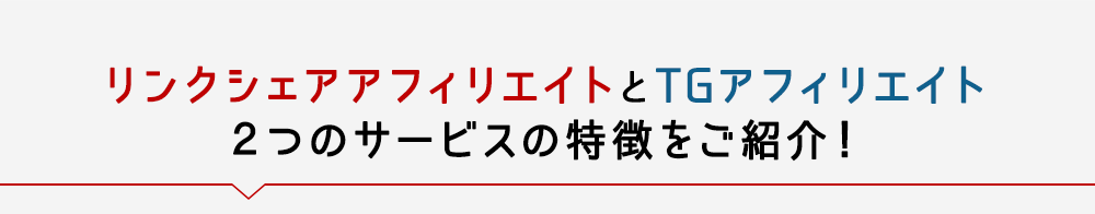 リンクシェアアフィリエイトとTGアフィリエイト２つのサービスの特徴をご紹介！