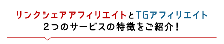 リンクシェアアフィリエイトとTGアフィリエイト２つのサービスの特徴をご紹介！