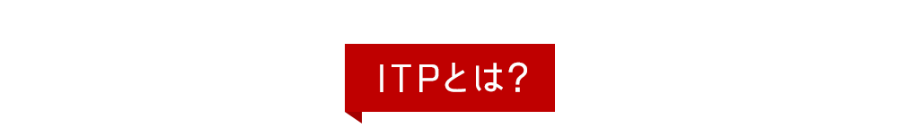 ITPとは？