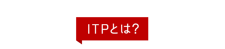 ITPとは？