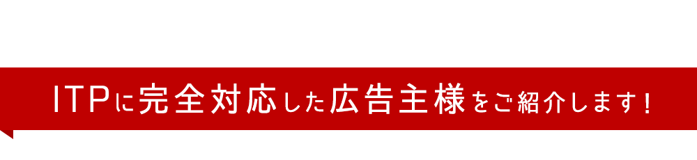 ITPに完全対応した広告主様をご紹介します！