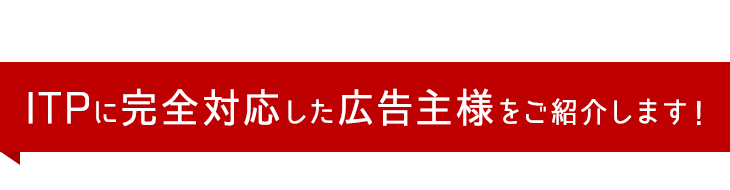 ITPに完全対応した広告主様をご紹介します！