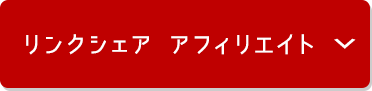 リンクシェア アフィリエイト