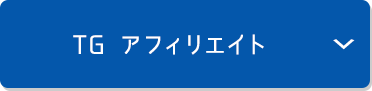 TG アフィリエイト