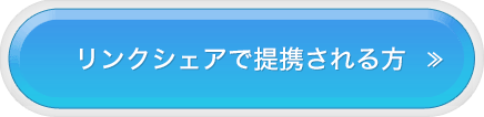 リンクシェアで提携される方はこちら