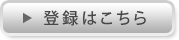 新規会員登録はこちらから