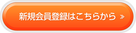 新規会員登録はこちらから