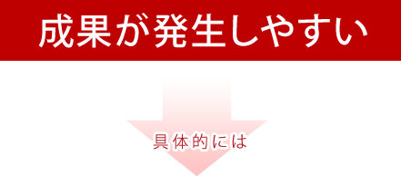 成果が発生しやすい。具体的には