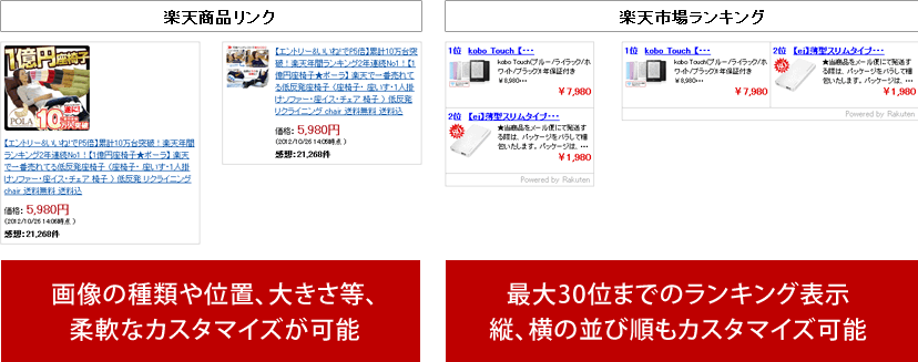 楽天商品リンク：画像の種類や位置、大きさ等、柔軟なカスタマイズが可能／楽天市場ランキング：最大30位までのランキング表示。縦、横の並び順もカスタマイズ可能