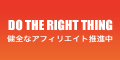 DO THE RIGHT THING! 不正に負けないアフィリエイト！