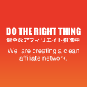 DO THE RIGHT THING! 不正に負けないアフィリエイト！