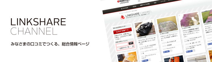 みなさまの口コミでつくる、総合情報サイト　リンクシェア・チャンネル