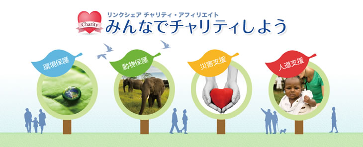 リンクシェア・アフィリエイト みんなでチャリティしよう