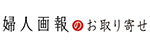 婦人画報のお取り寄せ
