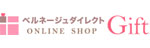 ベルネージュダイレクト ギフトオンラインショップ
