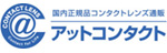 アットコンタクト