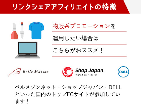 リンクシェアアフィリエイトの特徴