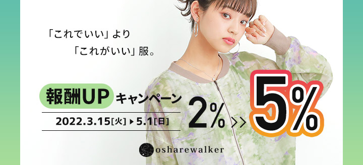 オシャレウォーカー リンクシェア開始記念 報酬upキャンペーン アフィリエイトのlinkshare Japan