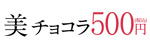 【エーザイ】美チョコラ 500円モニター