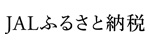 JALふるさと納税(寄附)