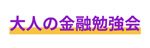 大人の金融勉強会