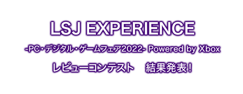 LSJ EXPERIENCE -PC・デジタル・ゲームフェア