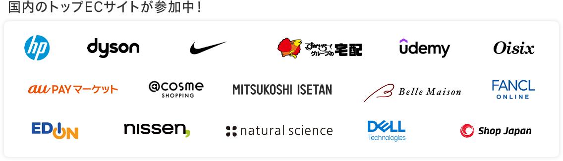 国内トップのECサイトが参加中