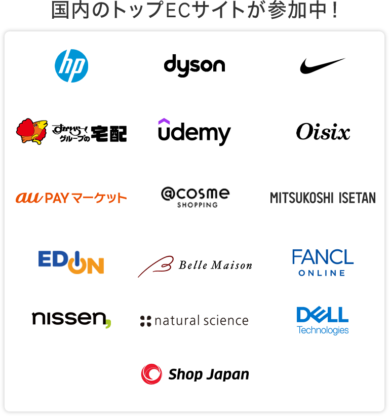 国内トップのECサイトが参加中