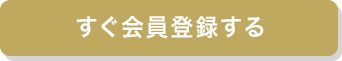 レボをすぐ会員登録